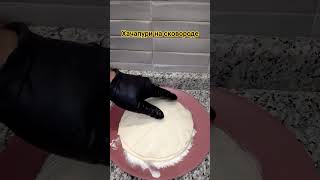 Хачапури👌Очень вкусно#вкусно #recipe  #рецепты