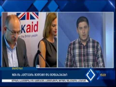 NDI-ის კვლევის შედეგი და შეფასებები