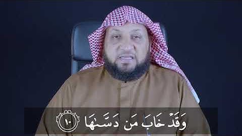 تعلم معنا القراءة الصحيحة || سورة الشمس || ياسر سلامة