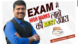 EXAM मे HIGH MARKS लाने की BEST उपाय | SCORE MORE MARKS | BY DR. NABAL PAJIYAR