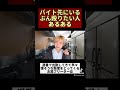 バイト先にいる人あるある #shorts