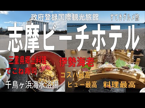 三重県旅行/伊勢志摩【志摩ビーチホテル】広がるオーシャンビューと海の幸/すてきグルメ旅
