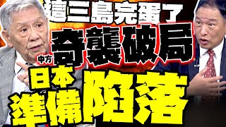 日本準備陷落? 帥化民:中國開打就是奇襲破局! 張延廷:日本3島撐不了3小時 解放軍首輪就清掉