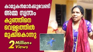 A Mother's Cruelty to her Child | SECRET FILE  | Kaumudy TV