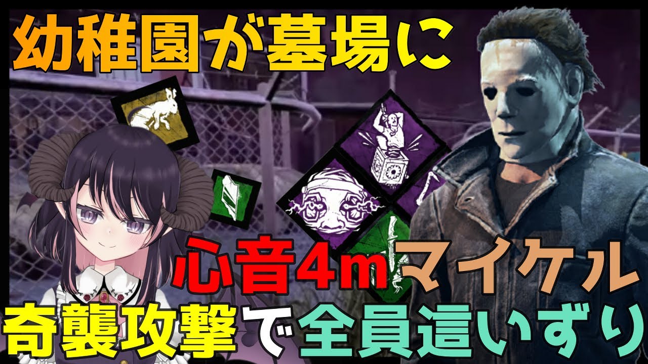 シェイプ マイケル 心音4mのlv2マイケルで奇襲しまくり 一気に4人全員這いずり状態にｗｗ Dead By Daylight Youtube