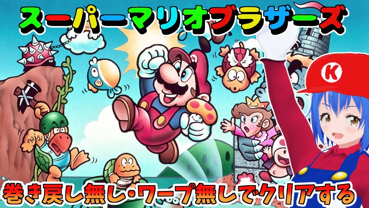 SuperMarioBros NES】 スーパーマリオブラザーズをノーワープクリアに