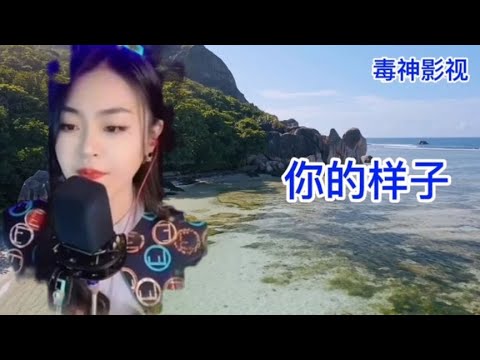 亚男一首，你的样子，唱出了别有洞天的感觉