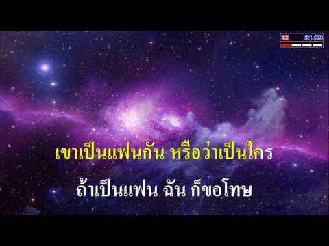 ขอให้โสดทีเถอะ พุ่มพวง ดวงจันทร์ คาราโอเกะ