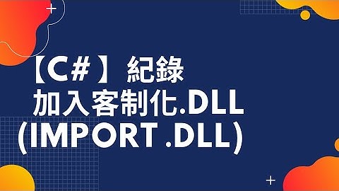 【C#】【C Sharp】如何使用客制化.DLL函式庫（How to import customized .dll）