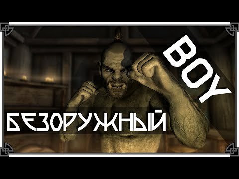 SKYRIM • УЖАСНЫЙ КУЛАЧНЫЙ РУКОПАШНЫЙ БЕЗОРУЖНЫЙ БИЛД 👊