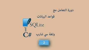 قواعد البيانات SQLite وسي شارب الدرس الثاني تثبيت المتطلبات
