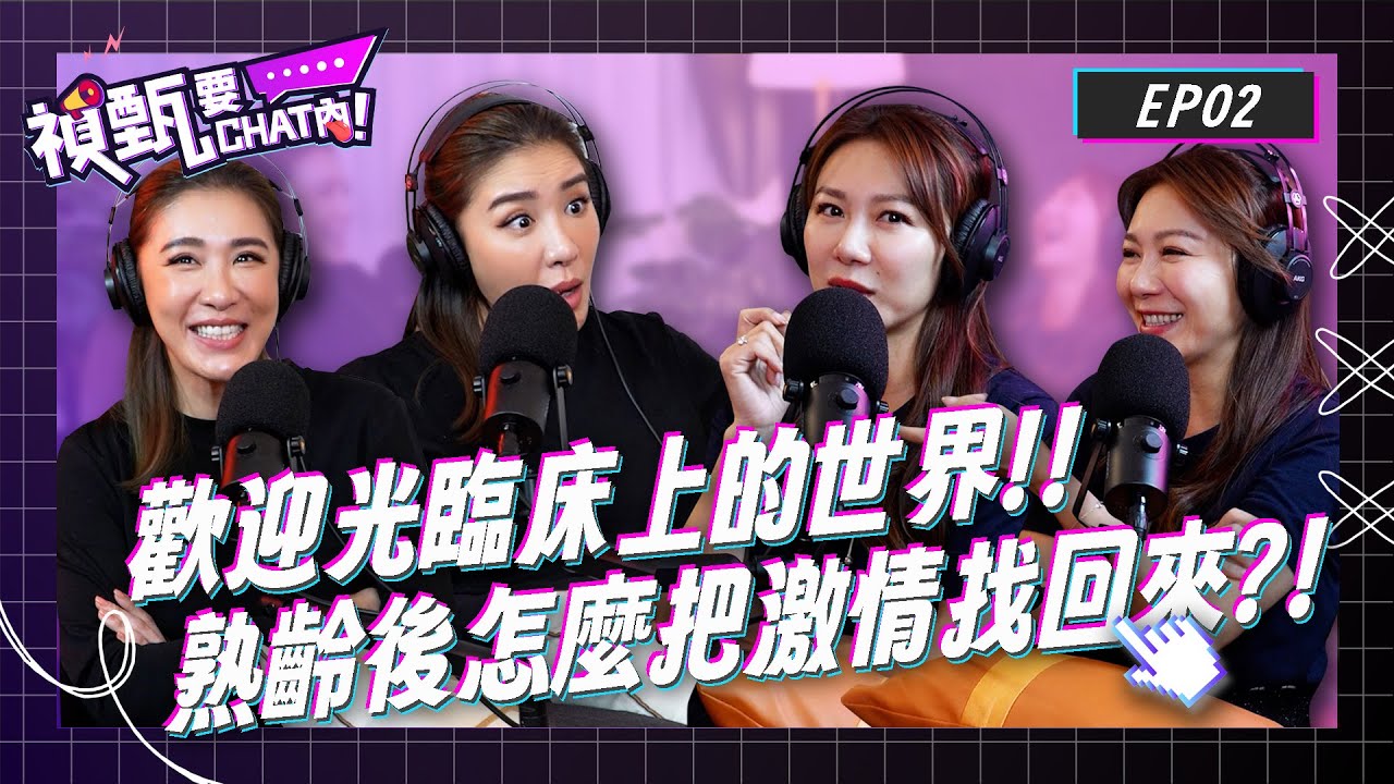 歡迎光臨床上的世界!進入熟齡後，姊妹們該怎麼把激情找回來?! | 禎甄要chat內 | Podcast EP2 | 小禎 佩甄 兩性 感情  交友 女性成長