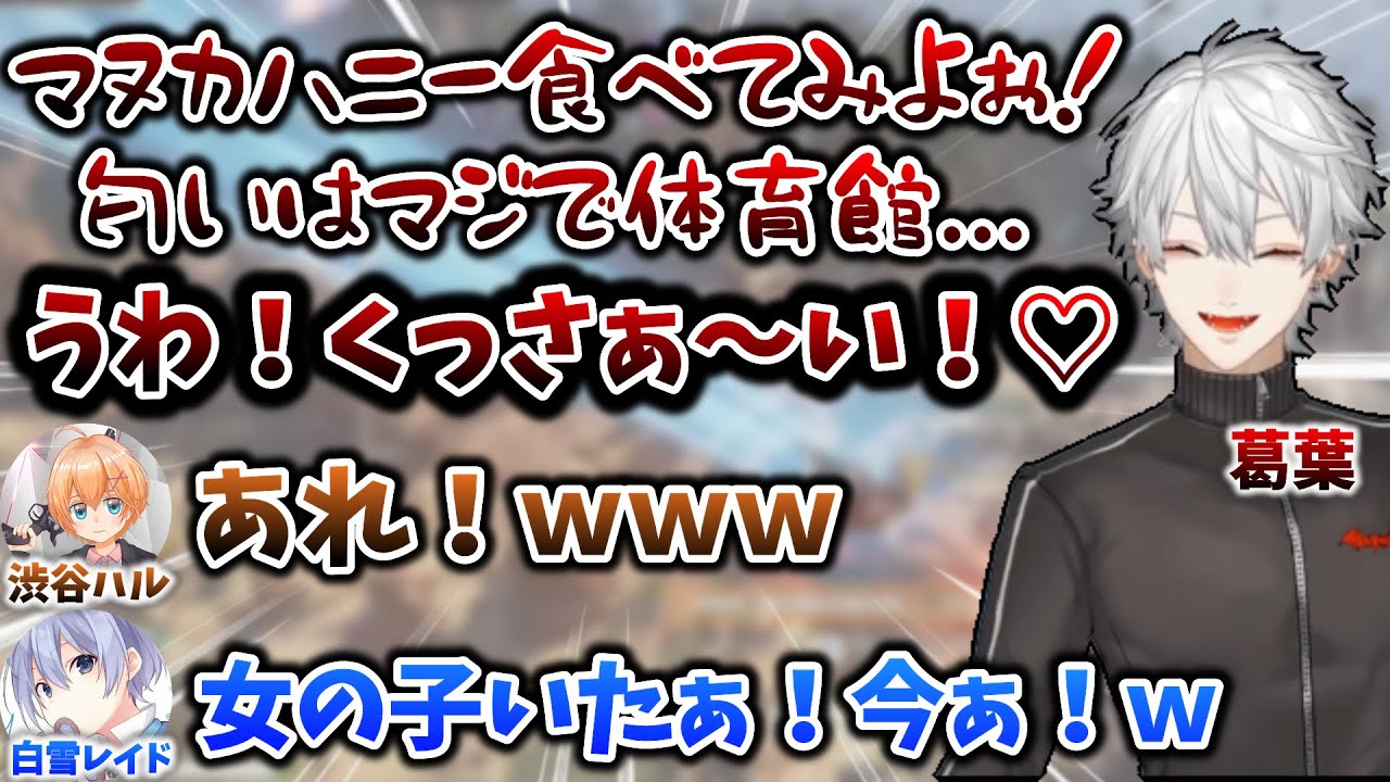 マヌカハニーを食べて女の子になる葛葉に、喜ぶ(?)渋ハル＆レイド君　[葛葉/白雪レイド/渋谷ハル/切り抜き/Apex]