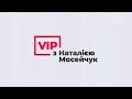 VIP з Наталією Мосейчук. Арсен Аваков