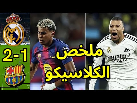 ملخص مباراة ريال مدريد وبرشلونة 2 1 الكلاسيكو يشتعل والملكي يحسم القمة