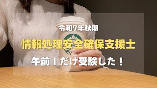 【令和7年秋期】情報処理安全確保支援士 午前Ⅰだけ受験|PMPへの切り替え