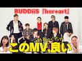 一周回って、すっごい素敵なお口の人、再発見!!!BUDDiiS「her+art」Official Music Video【口腔ソムリエ】