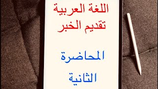 اللغة العربية / تقديم الخبر على المبتدأ جوازاً /  للصف السادس العلمي