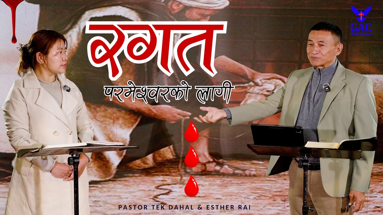 Blood for God || रगत परमेश्वरको लागी || Pastor Tek Dahal ||  Esther Rai || GAC