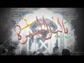 ياليل المسره ماهر الشبلي ليث الزبيدي مهرجان موكب ابناء النجف لاشرف شعبان 1444 هــ 