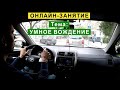 Онлайн-занятие! Тема: Умное Вождение в городе и по трассе. Ответы на вопросы.