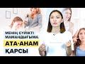 Не істеймін? Ата-анам, туған-туысқаным барлығы маған ҚАРСЫ! Ұбт 2022.