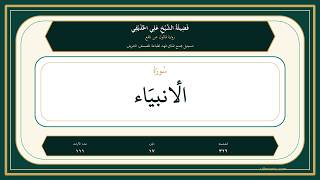 021 - سُورَةُ الأَنبِيَاءِ | Sheikh Ali Al-Hudhaifi | Qaloon Recitation