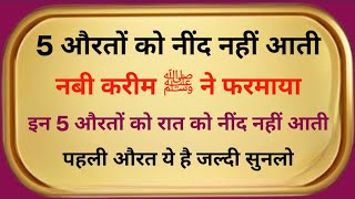 💥5 औरतों की नींद उचट हो जाती है || 5 औरतों को सकून की नींद नहीं आती🔥