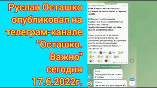 17.8 Осташко: &quot;Казахстан отказался от русского&quot; о &quot;В казахских школах-казахский, в русских-русский&quot;.