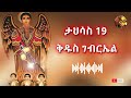 ቅዱስ ገብርኤል ታህሳስ 19 ማርያም አማላጄ Tube Maryam Amalaje Tube