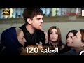 اسطنبول الظالمة الحلقة 120   4