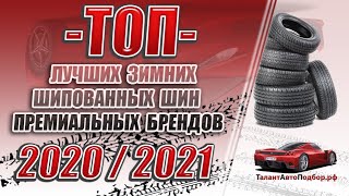 Топ лучших зимних шипованных шин премиальных брендов на сезон 2020-2021 года!!!