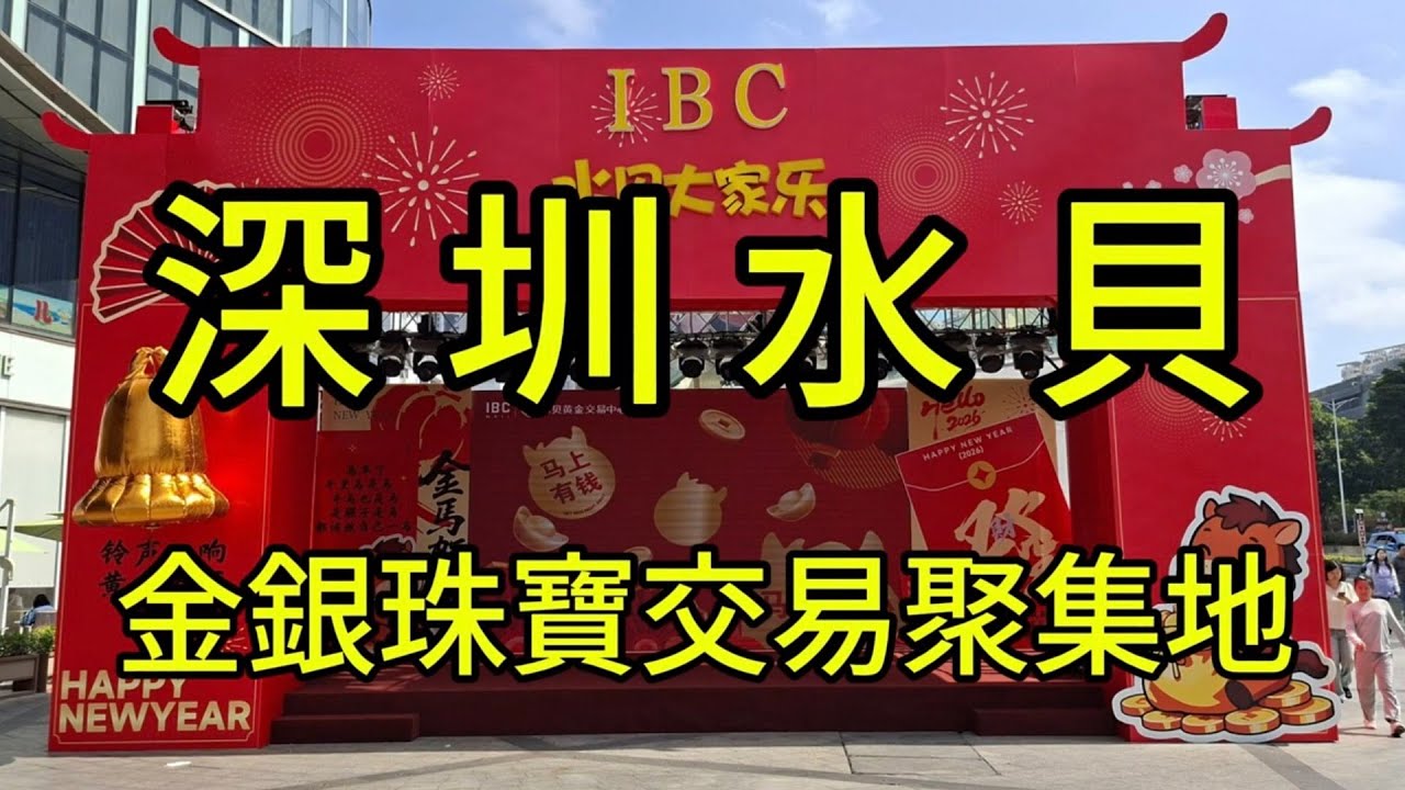 深圳水貝 ～ ～ 金銀珠寶交易聚集地 ～～～ 閒人