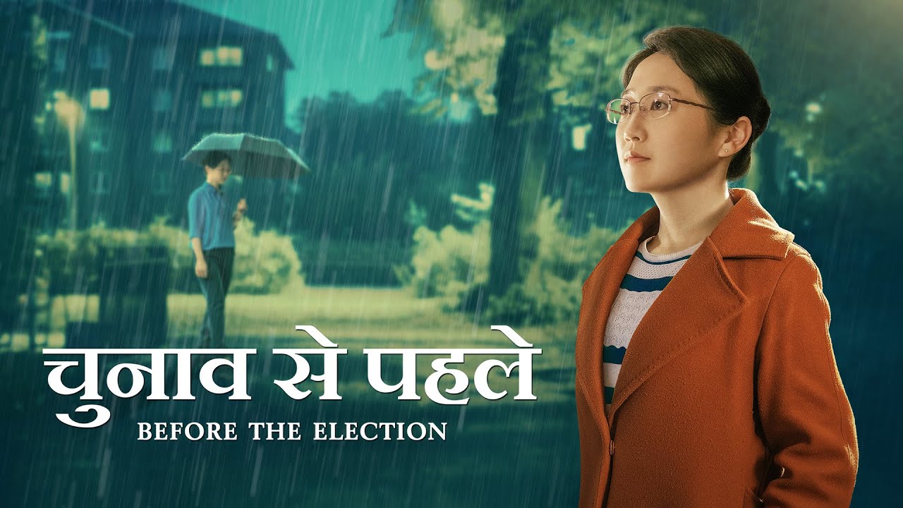 Hindi Christian Movie | चुनाव से पहले | True Story of a Christian Undergoing Judgment of God's Words