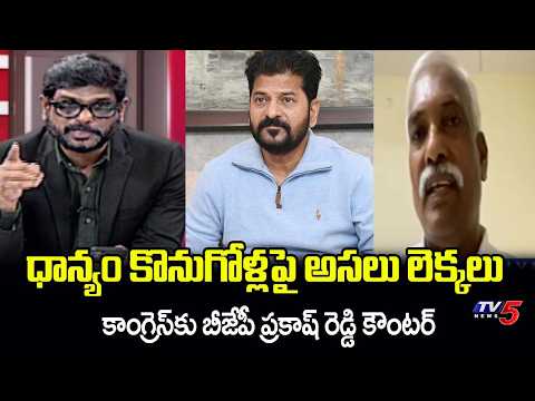 BJP Prakash Reddy Reaction On Paddy Procurement Issue | CM Revanth Reddy || TV5 News - TV5NEWS