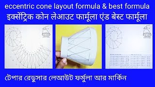 Eccentric cone layout is calculated। টেপার রেডুসার । इक्सेंट्रिक कौन । hinde main । 4/11/2019 screenshot 4