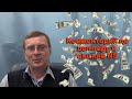 Александр Баулин - Комментарий по доллару и акциям N5