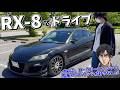 ロータリーエンジンが気持ちよすぎるRX-8でのドライブは最高だ!!