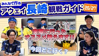 【今季も長崎参戦】みんなでつくる長崎観戦ガイドVer.26/27