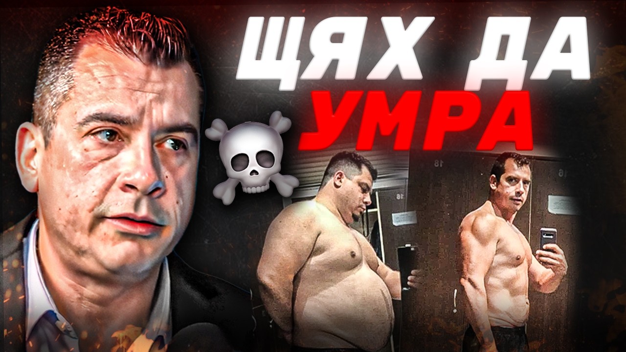 ОТ 170кг / до НОРМАЛЕН ЖИВОТ ( ИСТИНАТА)