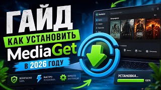 КАК УСТАНОВИТЬ MEDIAGET В 2026 ГОДУ? ПОЛНАЯ ИНСТРУКЦИЯ screenshot 4