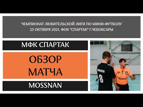 Видео к матчу МФК Спартак - MOSSMAN