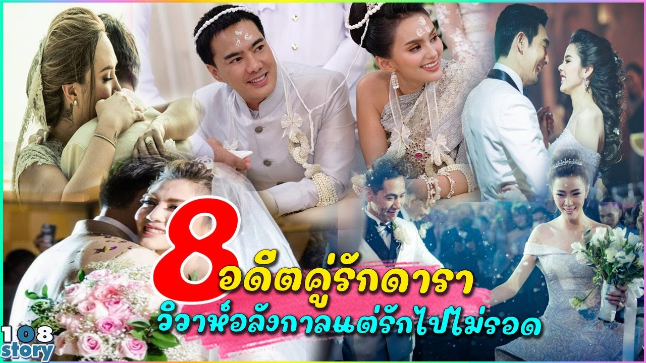 8 อดีตคู่รักดารา จัดงานวิวาห์อลังการ สุดท้ายไปกันไม่รอด