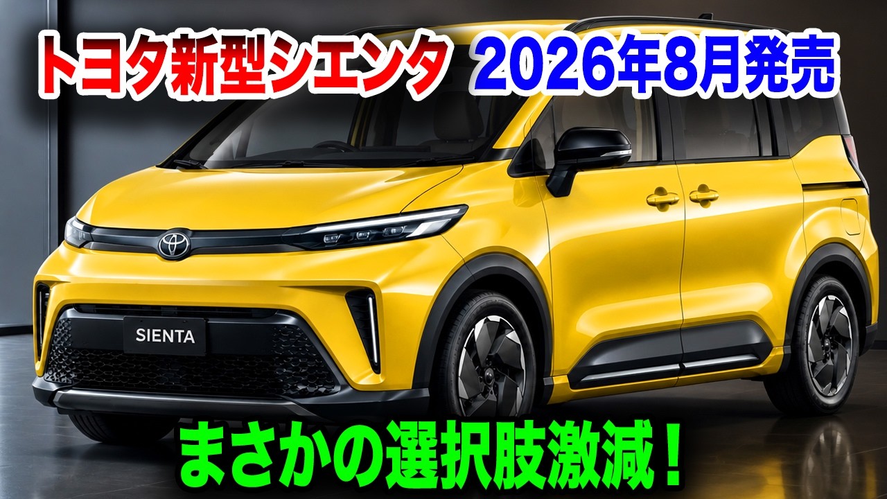 よっさんシエンタ　2 New Toyota Sienta Launching August 2026: 2-Tone Discontinued! Full
