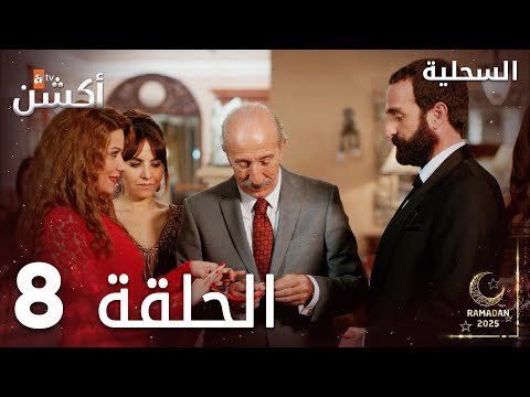مسلسل السحلية الحلقة 8 مدبلج Atv أكشن Kertenkele 