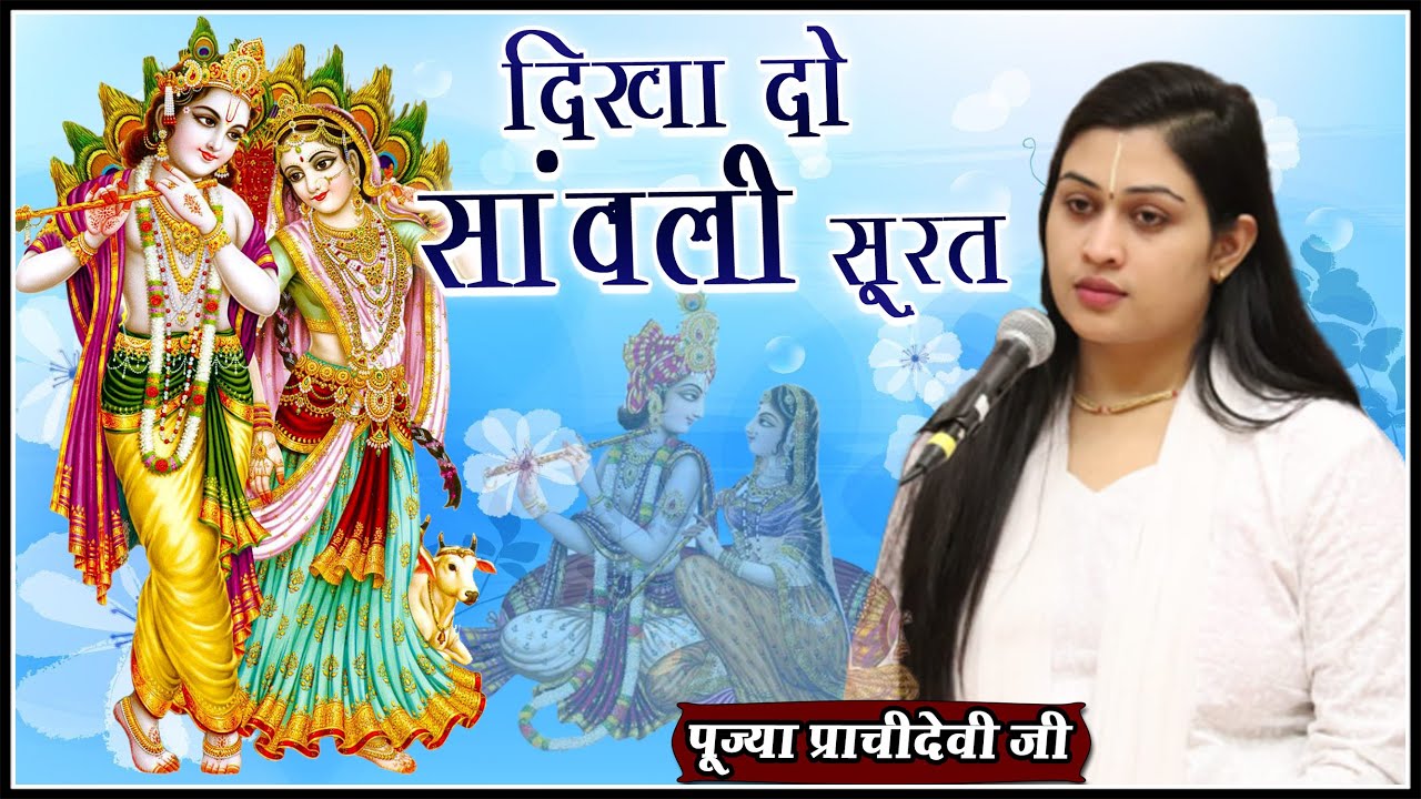       Dikha Do Sanwali Surat   Pujya Prachi Devi Ji   Prachi Devi Hanumat Kripa