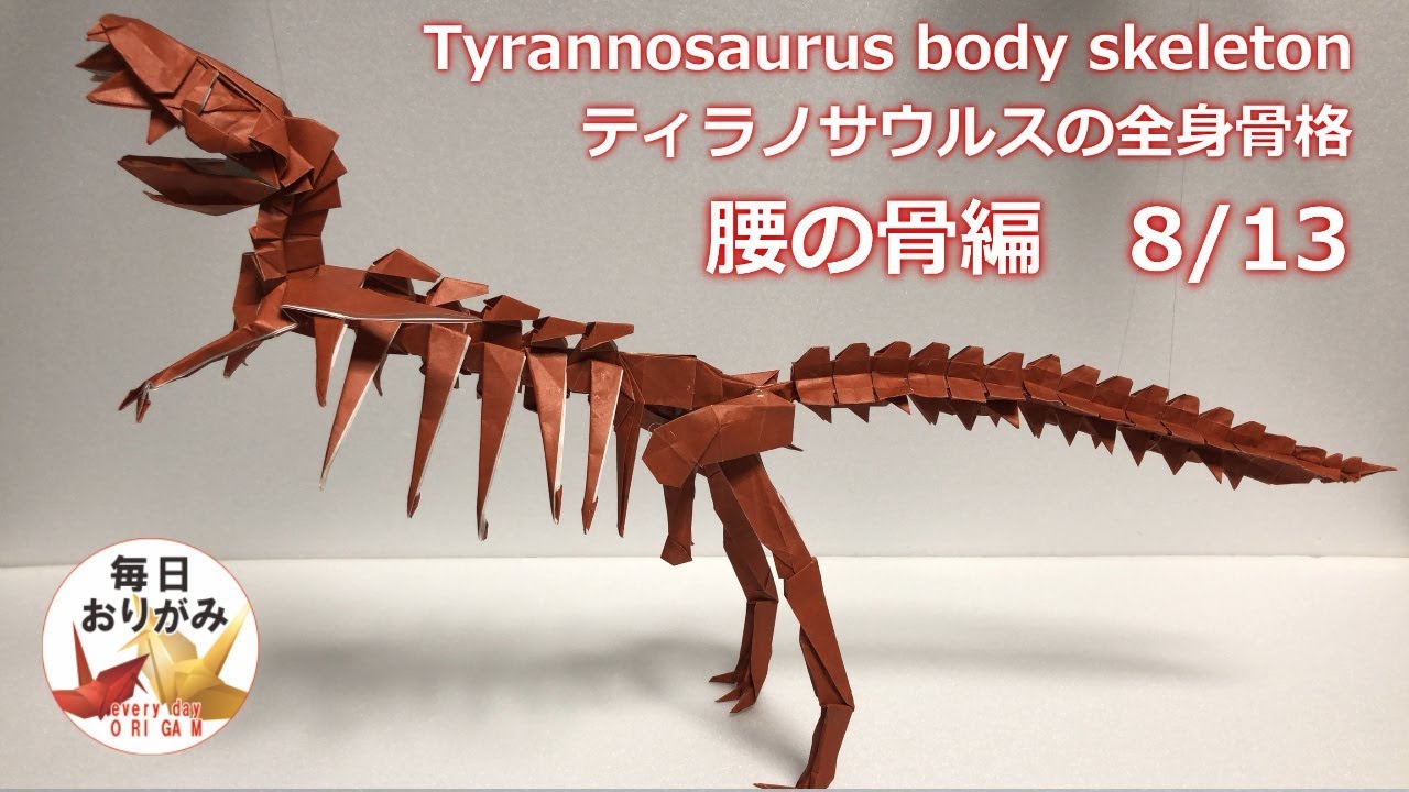 折り紙で折るティラノサウルスの全身骨格の折り方パート⑧ 腰の骨編