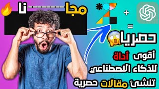 أفضل أداة الذكاء الاصطناعي ? - كتابة مقالات احترافية متوافقة مع السيو seo ⭐