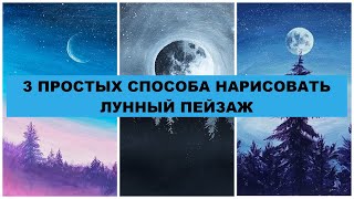 3 способа нарисовать лунный пейзаж. Как нарисовать Луну. Рисунки для срисовки легкие маленькие