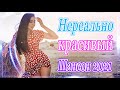 Вот это Сборник Обалденные красивые песни для души!🔥Сборник песни  апрель 2021🍄 ШАНСОН 2021